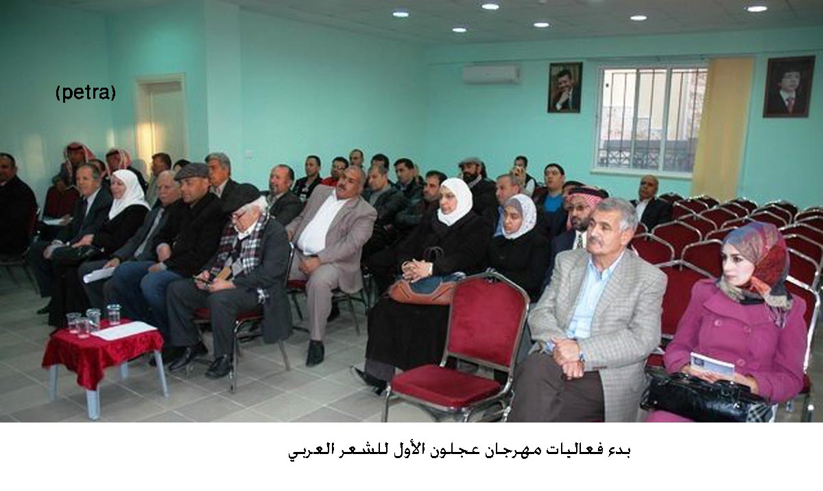 بدء فعاليات مهرجان عجلون الأول للشعر العربي