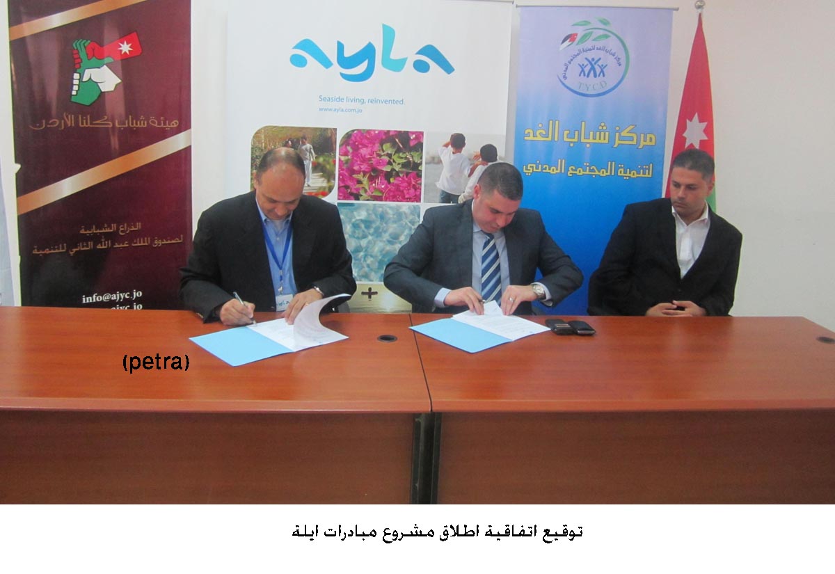 توقيع اتفاقية اطلاق مشروع مبادرات ايلة