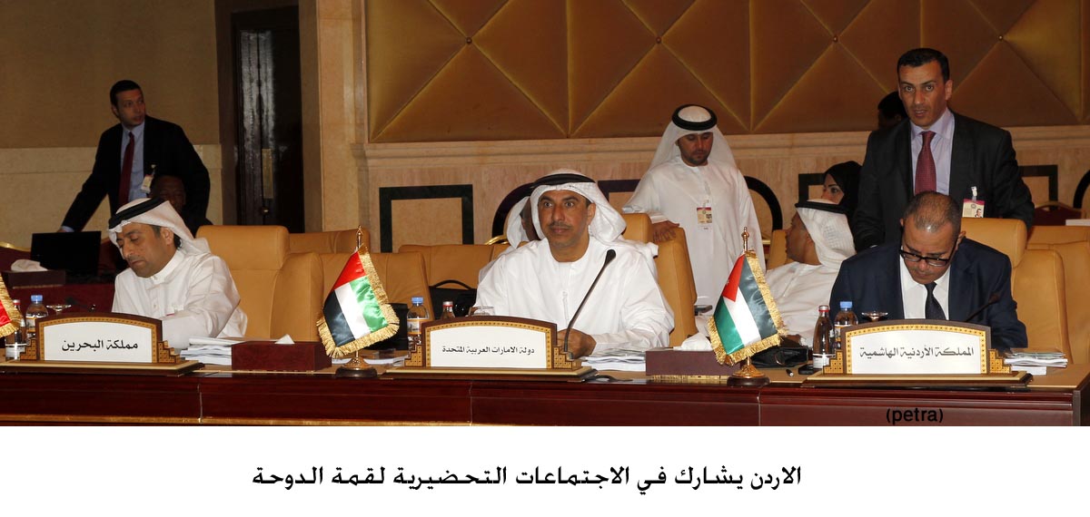 الاردن يشارك في الاجتماعات التحضيرية لقمة الدوحة