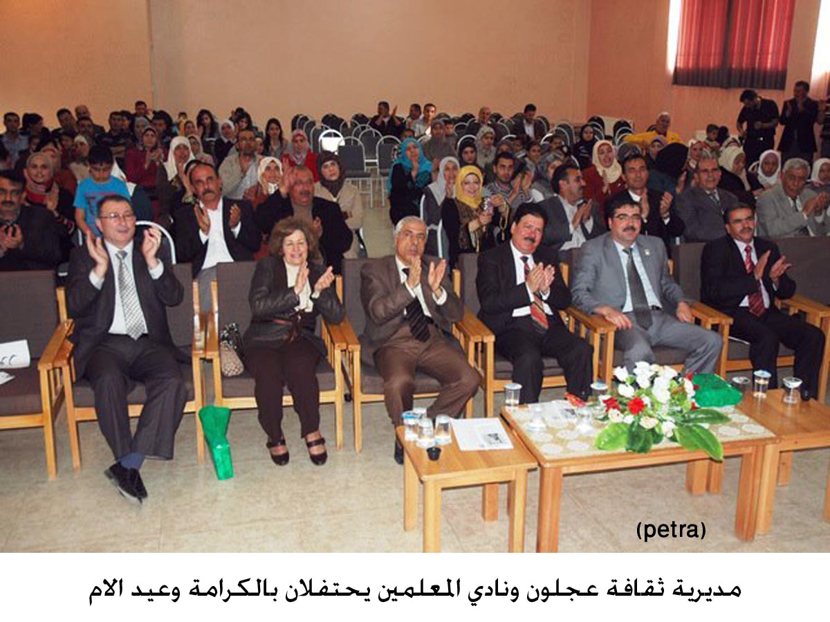 مديرية ثقافة عجلون ونادي المعلمين يحتفلان بالكرامة وعيد الام (مصور)