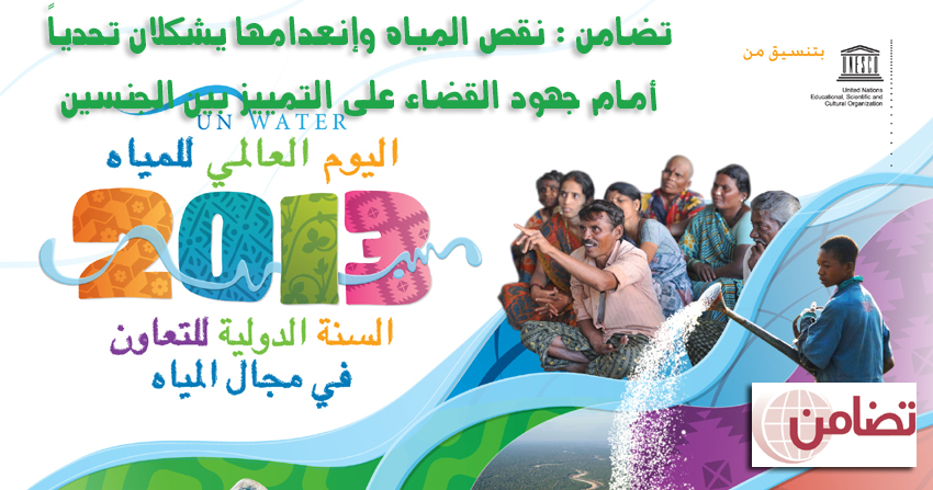 نقص المياه تحدٍ لجهود القضاء على التمييز بين الجنسين