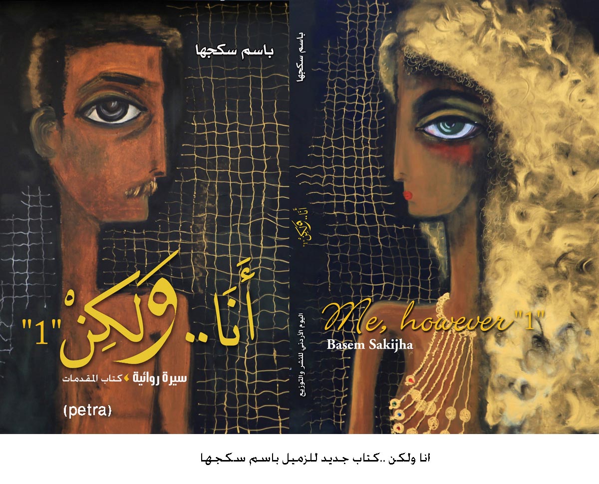 انا ولكن ..كتاب جديد للزميل باسم سكجها