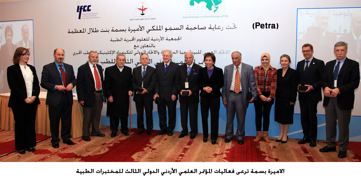 الاميرة بسمة ترعى فعاليات المؤتمر العلمي الأردني الدولي الثالث للمختبرات الطبية