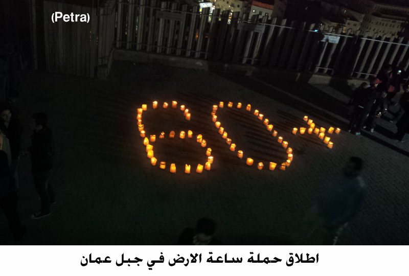 اطلاق حملة ساعة الارض في جبل عمان