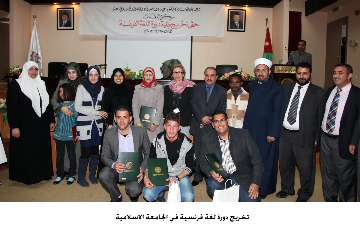 تخريج دورة لغة فرنسية في الجامعة الاسلامية