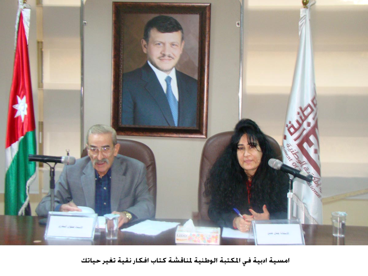 امسية ادبية في المكتبة الوطنية لمناقشة كتاب افكار نقية تغير حياتك