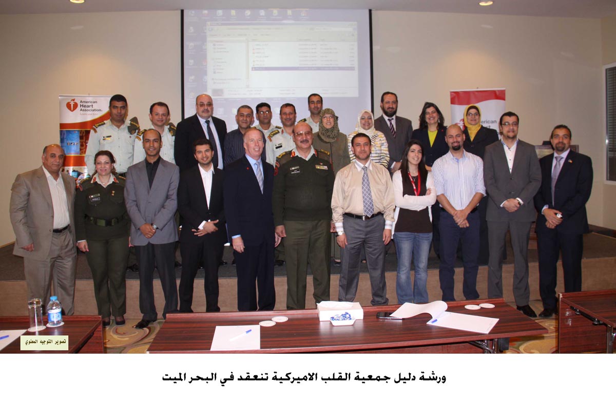 ورشة دليل جمعية القلب الاميركية تنعقد في البحر الميت