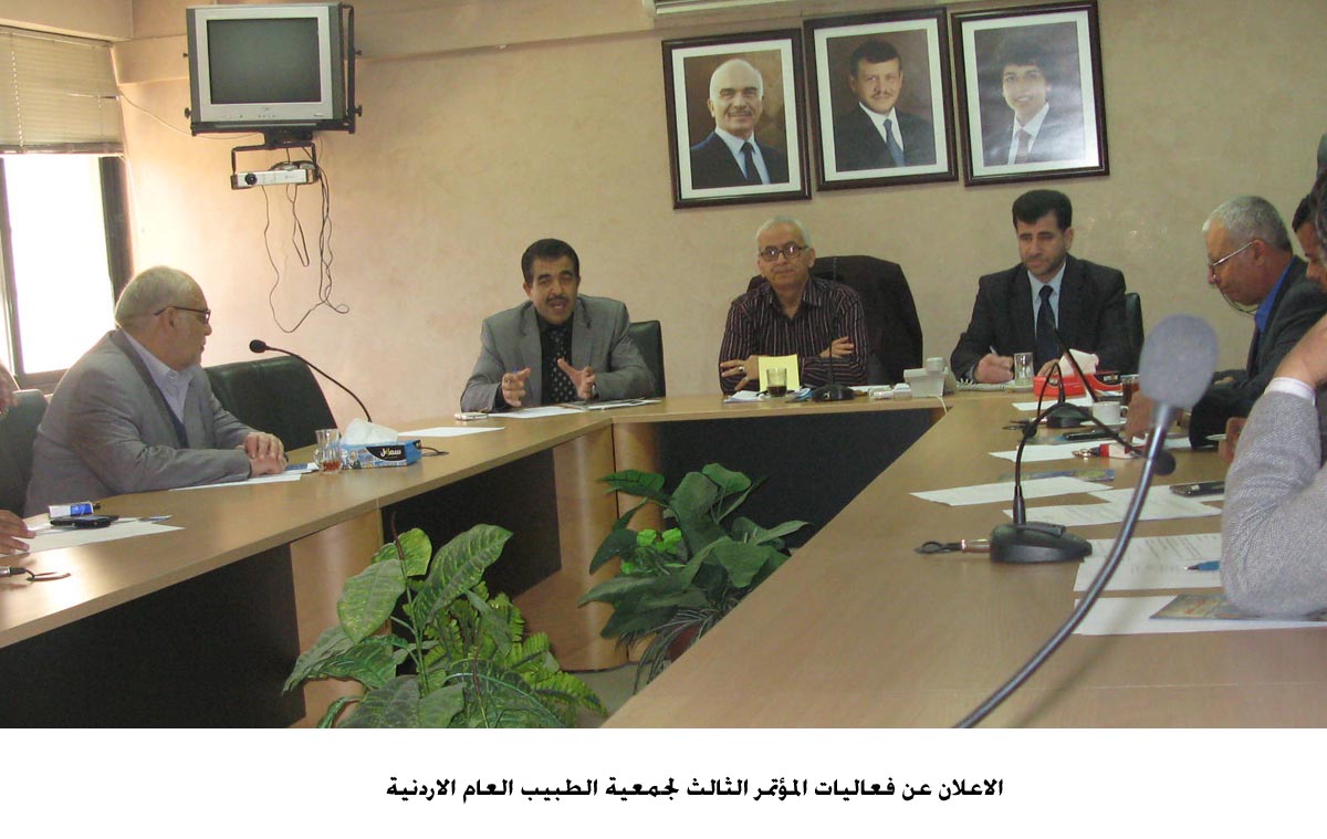 الاعلان عن فعاليات المؤتمر الثالث لجمعية الطبيب العام الاردنية