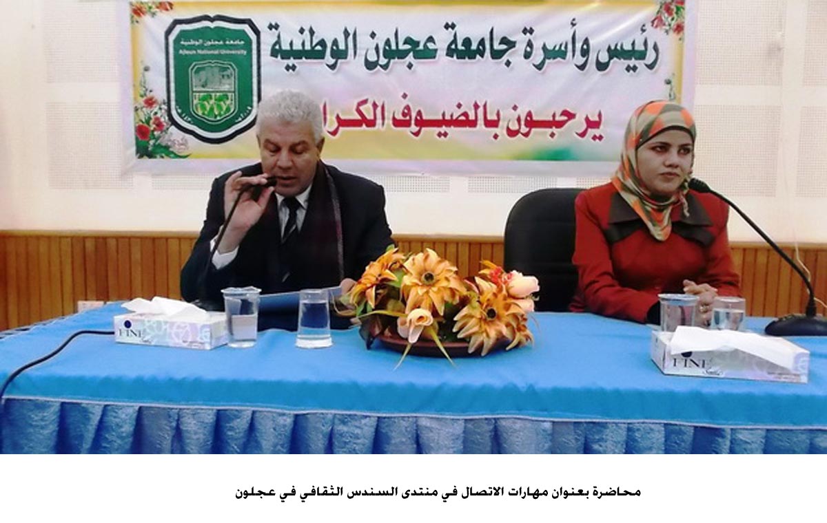 محاضرة بعنوان مهارات الاتصال في منتدى السندس الثقافي في عجلون