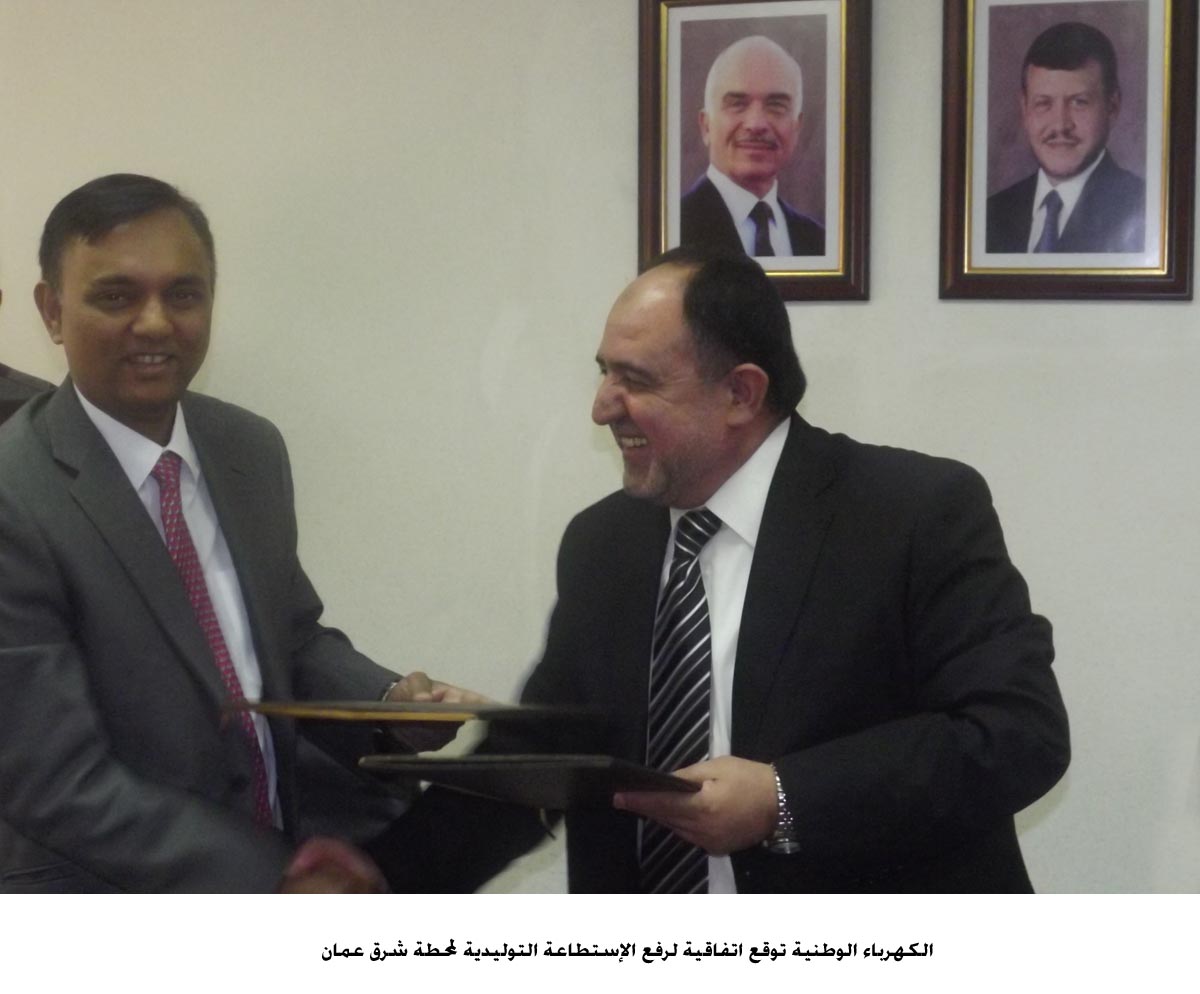 الكهرباء الوطنية توقع اتفاقية لرفع الإستطاعة التوليدية لمحطة شرق عمان