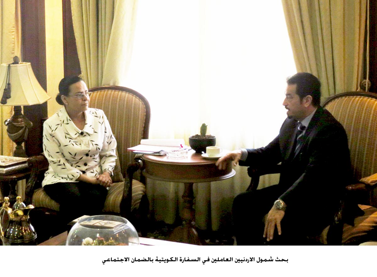 بحث شمول الاردنيين العاملين في السفارة الكويتية بالضمان الاجتماعي