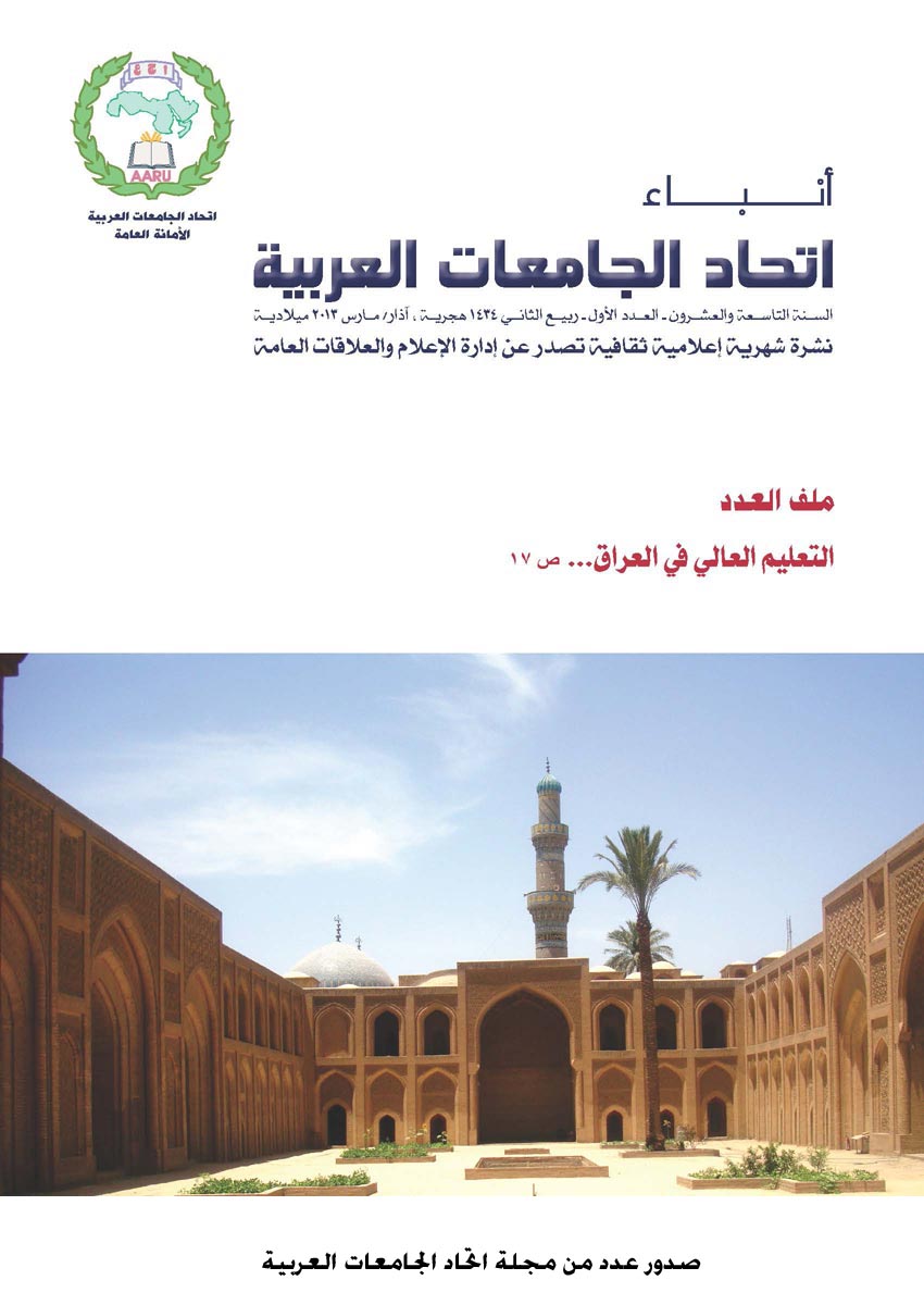 صدور عدد من مجلة اتحاد الجامعات العربية