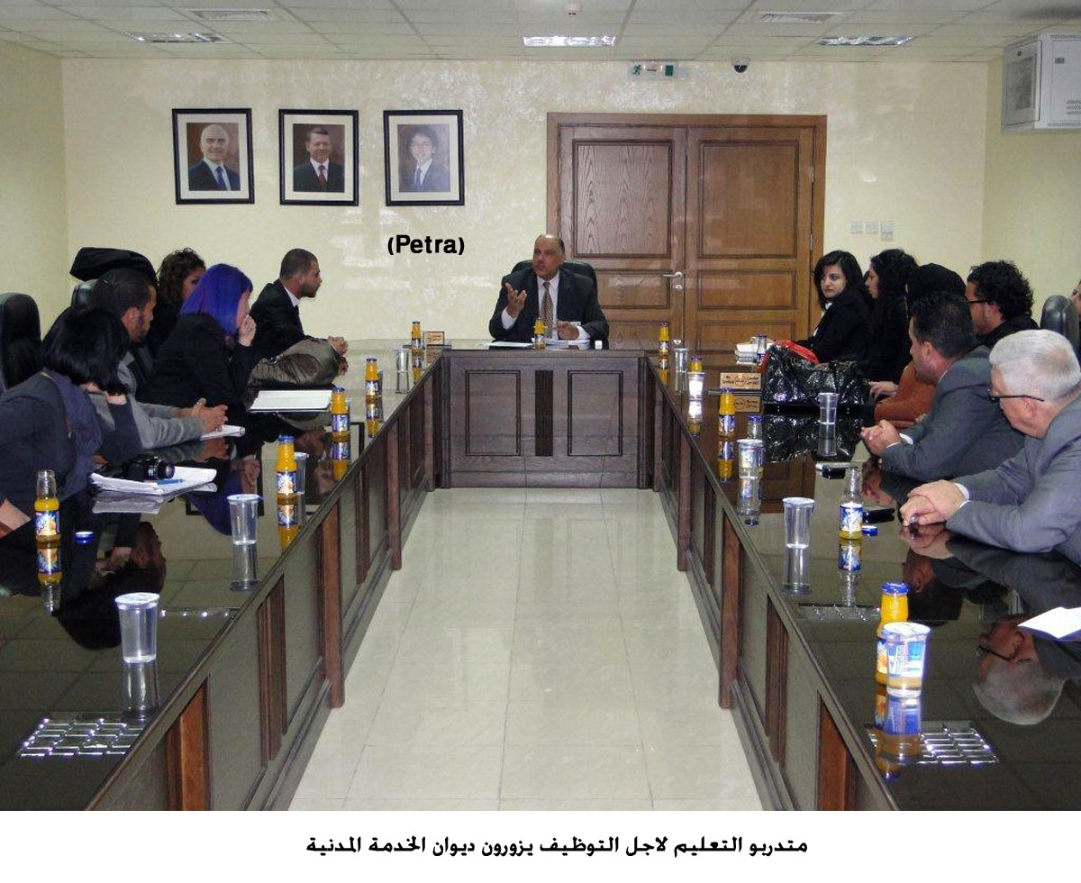 متدربو التعليم لاجل التوظيف يزورون ديوان الخدمة المدنية