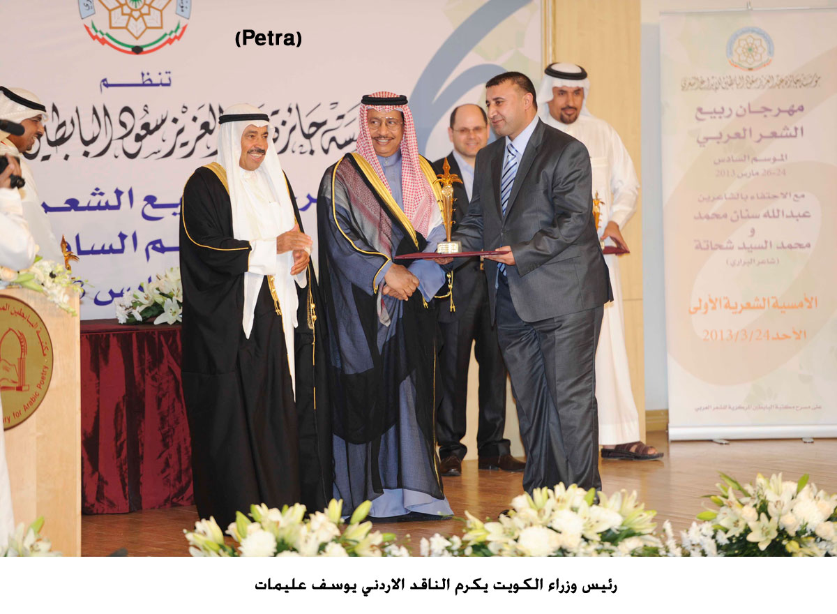 رئيس وزراء الكويت يكرم الناقد الاردني يوسف عليمات