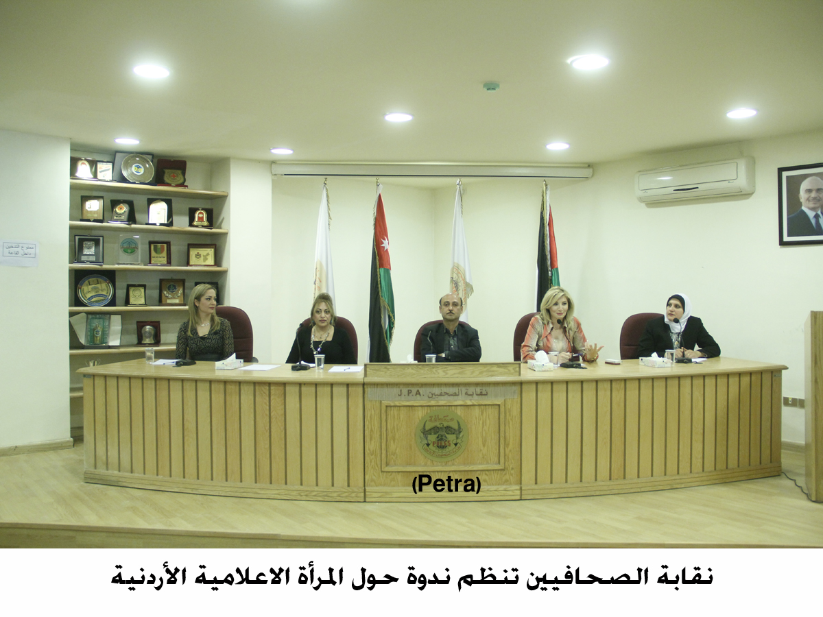 نقابة الصحافيين تنظم ندوة حول المرأة الاعلامية الأردنية