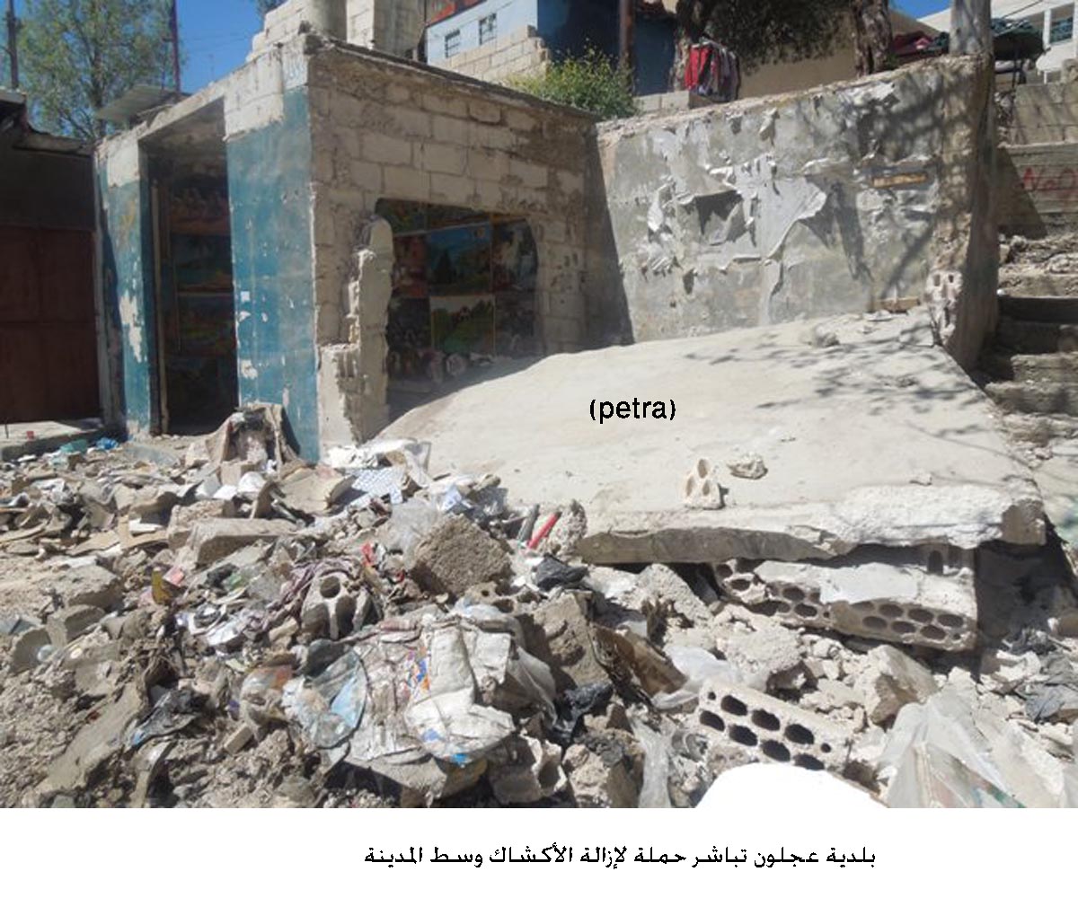 بلدية عجلون تباشر حملة لإزالة الأكشاك وسط المدينة