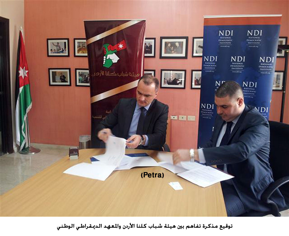 توقيع مذكرة تفاهم بين هيئة شباب كلنا الأردن والمعهد الديمقراطي الوطني