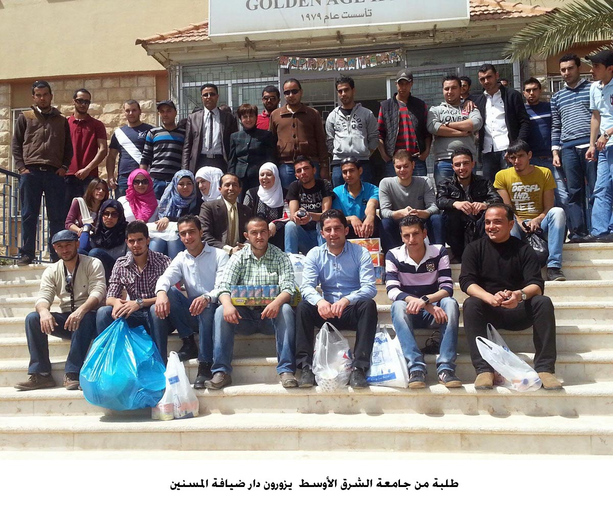 طلبة من جامعة الشرق الأوسط يزورون دار ضيافة المسنين
