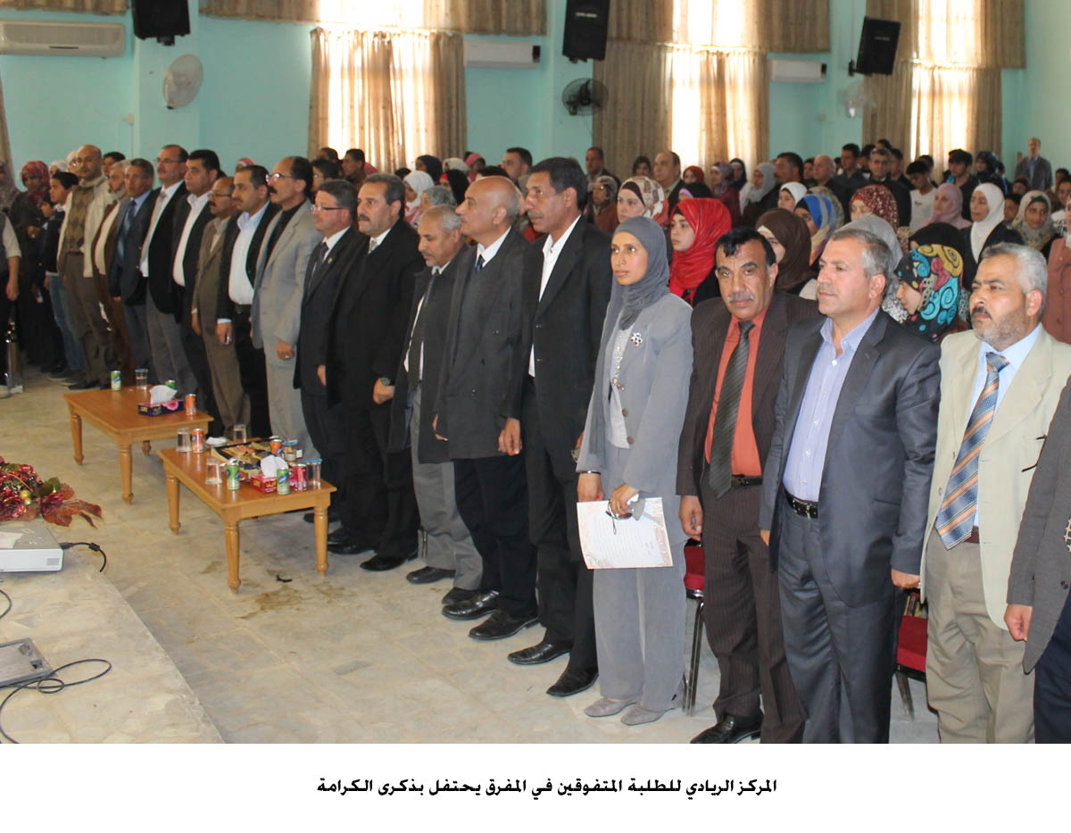 المركز الريادي للطلبة المتفوقين في المفرق يحتفل بذكرى الكرامة
