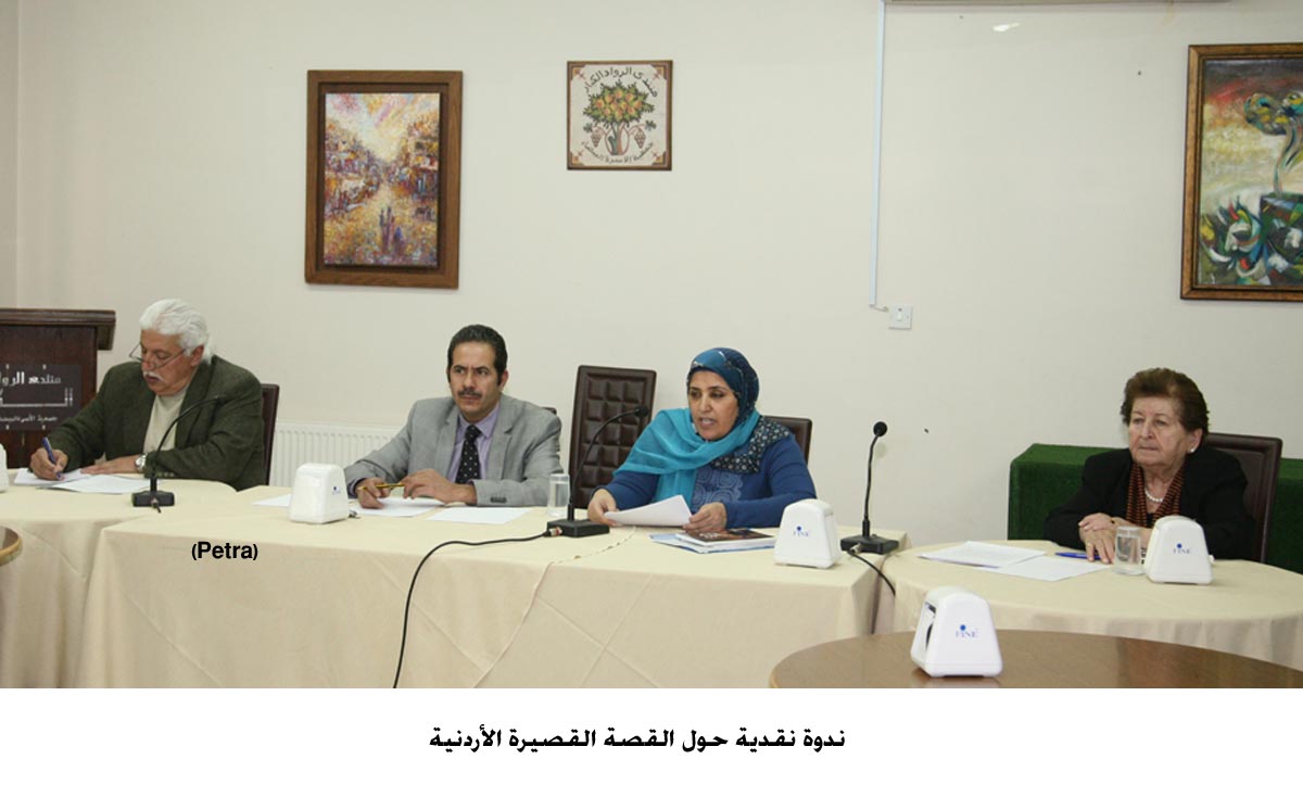 ندوة نقدية حول القصة القصيرة الأردنية