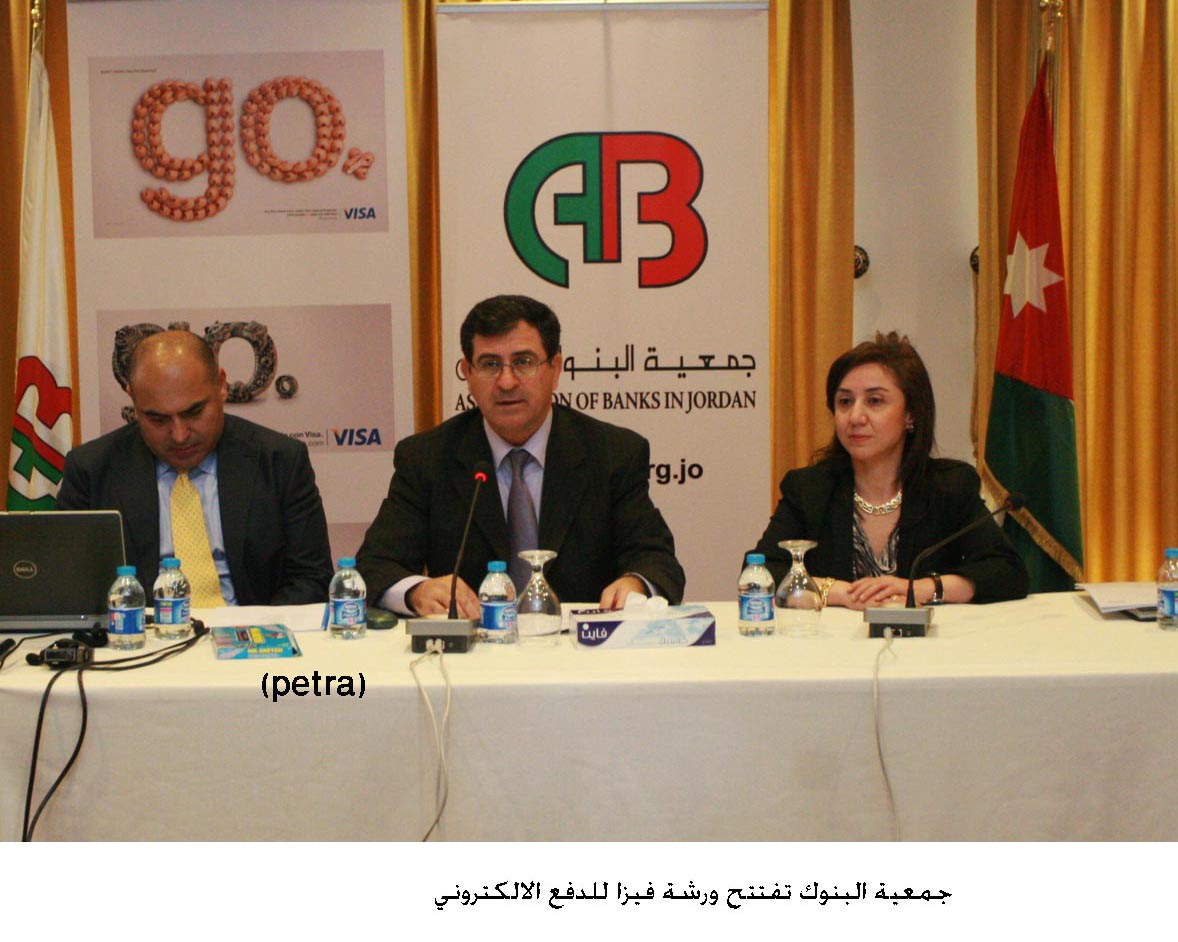 جمعية البنوك تفتتح ورشة فيزا للدفع الالكتروني