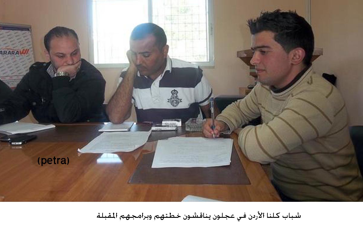 شباب كلنا الأردن في عجلون يناقشون برامجهم المقبلة