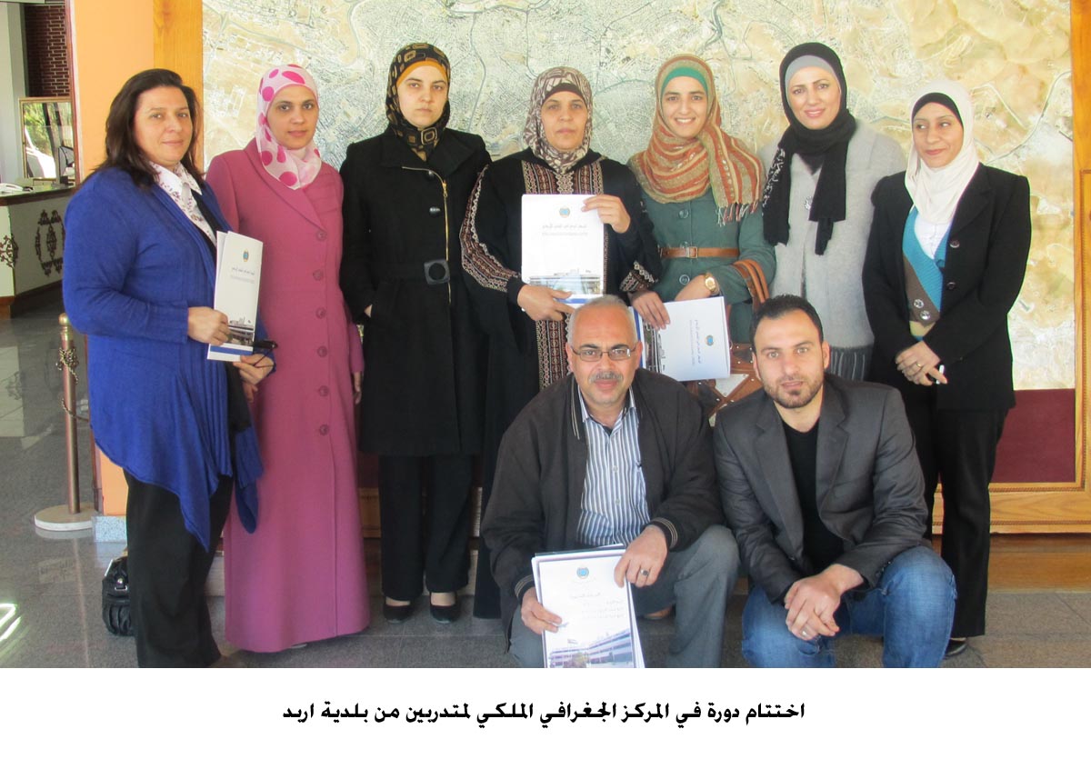 اختتام دورة في المركز الجغرافي الملكي لمتدربين من بلدية اربد