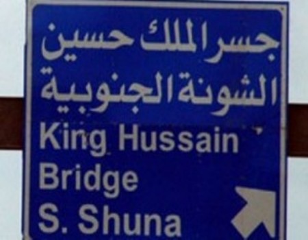 تعديل اوقات العمل في جسر الملك حسين ومعبر وادي الاردن ومعبر وادي عربة