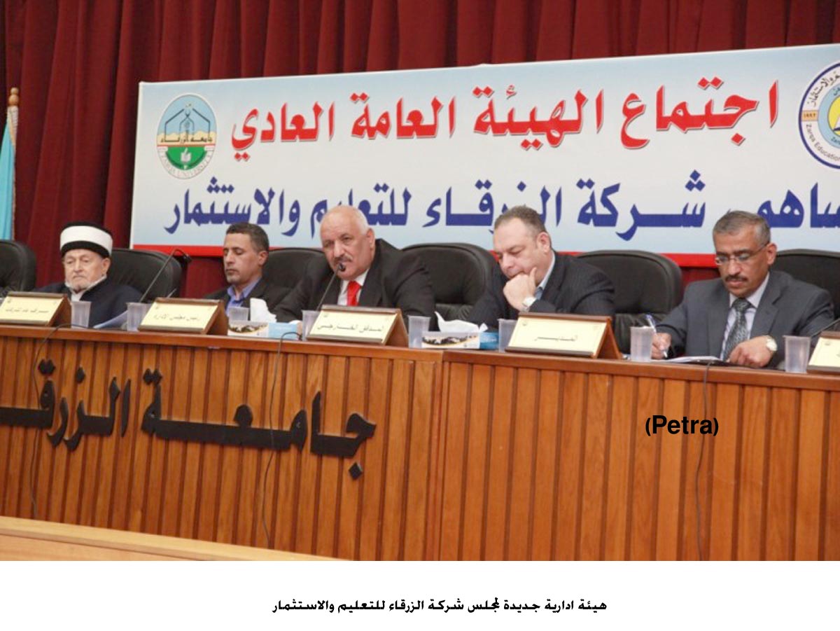 هيئة ادارية جديدة لمجلس شركة الزرقاء للتعليم والاستثمار