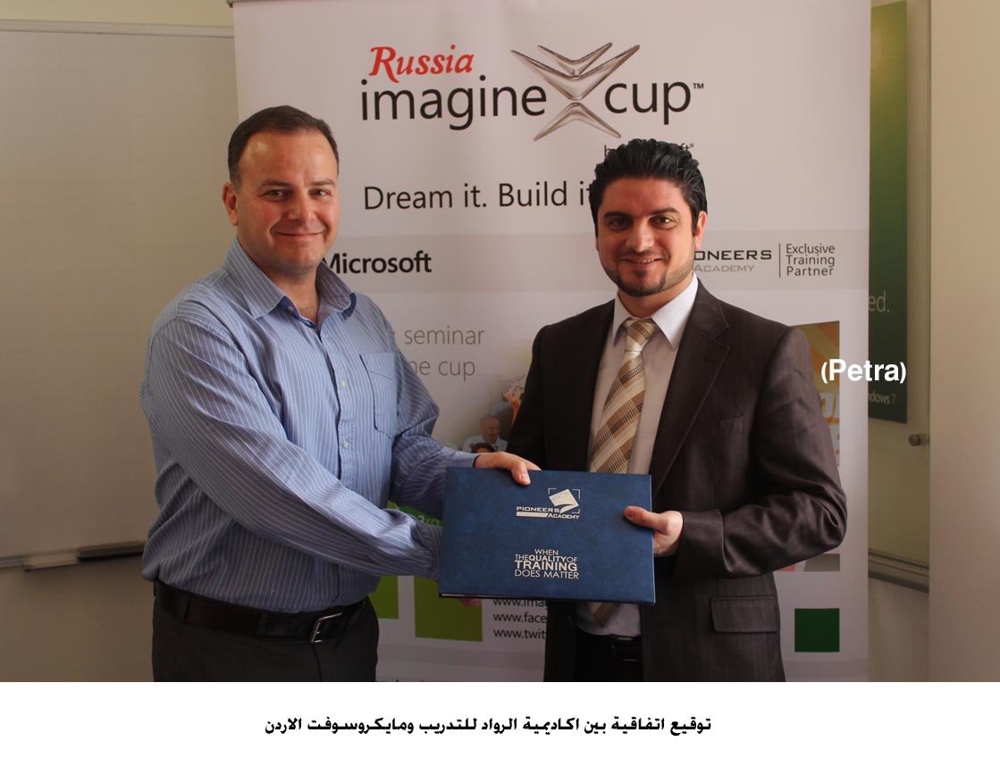اتفاقية بين اكاديمية الرواد للتدريب ومايكروسوفت الاردن