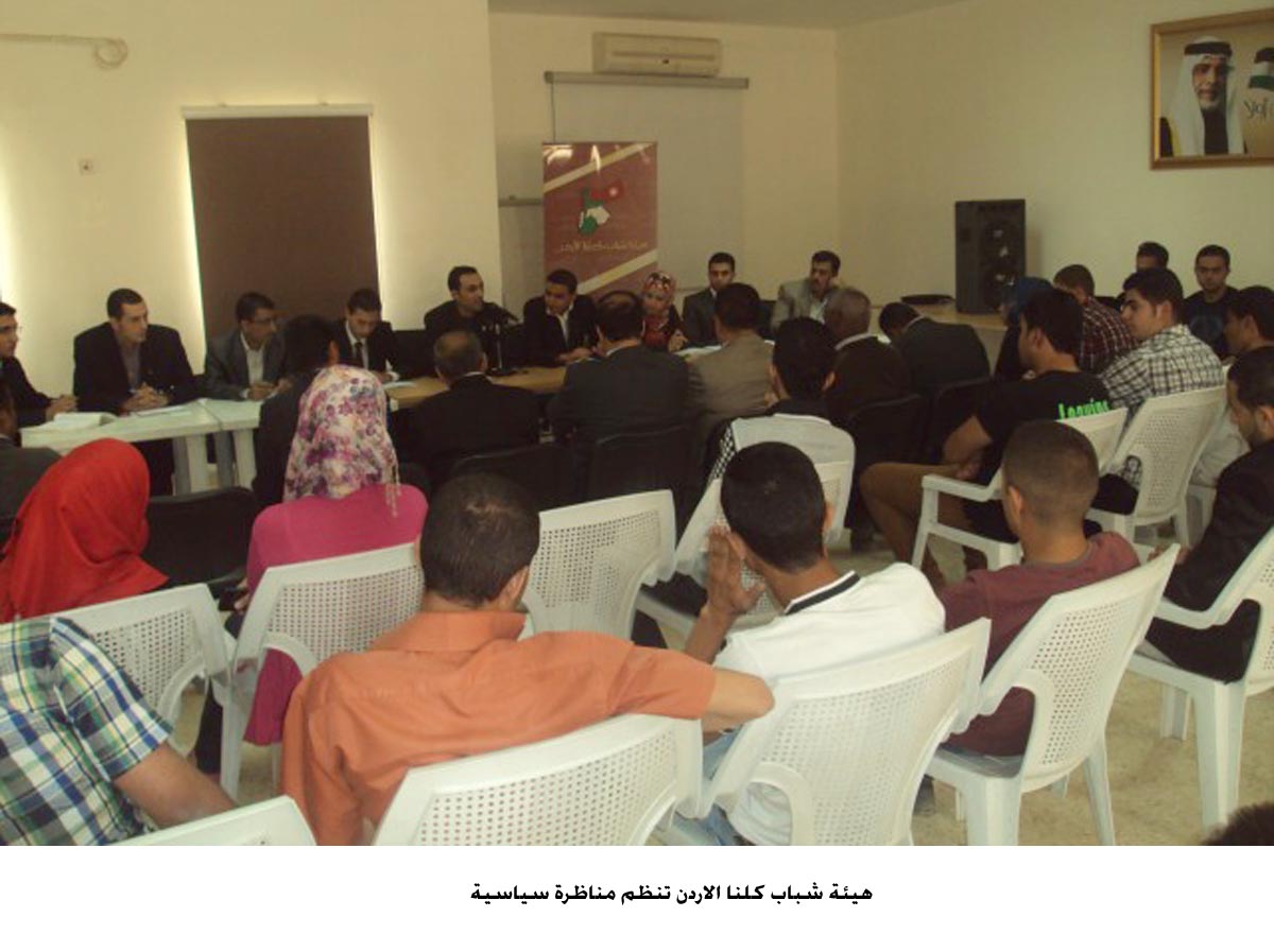 هيئة شباب كلنا الاردن تنظم مناظرة سياسية