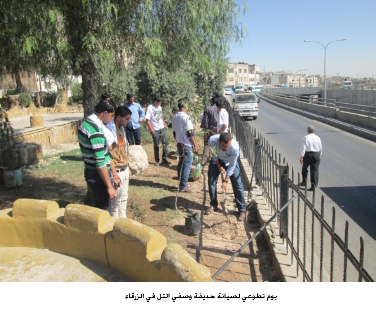 يوم تطوعي لصيانة حديقة وصفي التل في الزرقاء