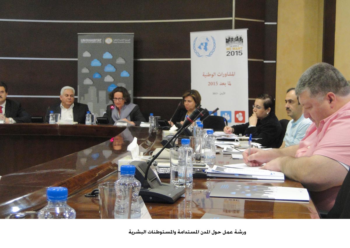 ورشة عمل حول المدن المستدامة والمستوطنات البشرية