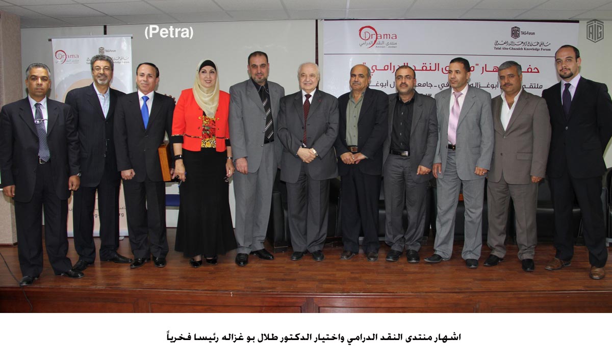 اشهار منتدى النقد الدرامي واختيار الدكتور أبو غزاله رئيسا فخرياً