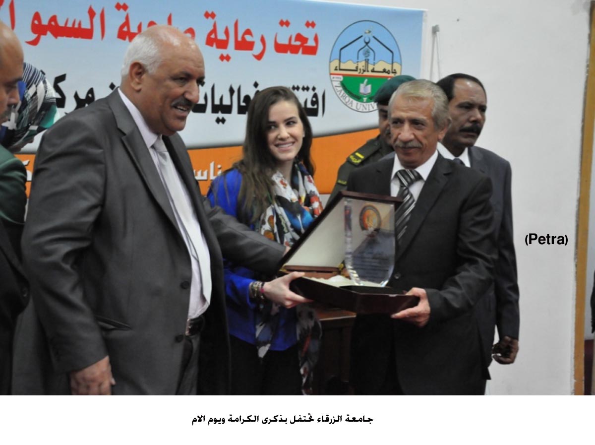 جامعة الزرقاء تحتفل بذكرى الكرامة ويوم الام