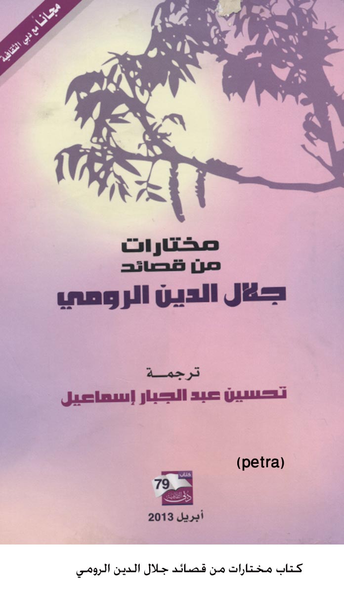 كتاب مختارات من قصائد جلال الدين الرومي