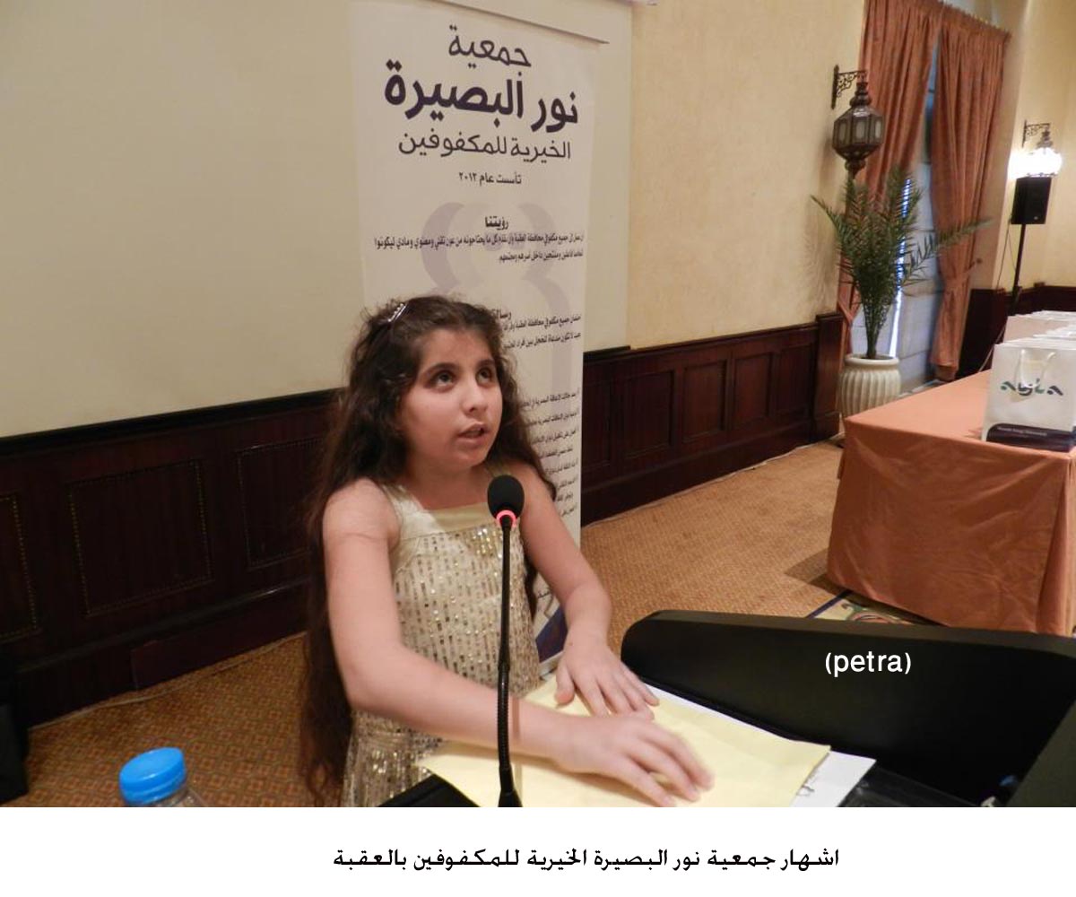 اشهار جمعية نور البصيرة الخيرية للمكفوفين بالعقبة