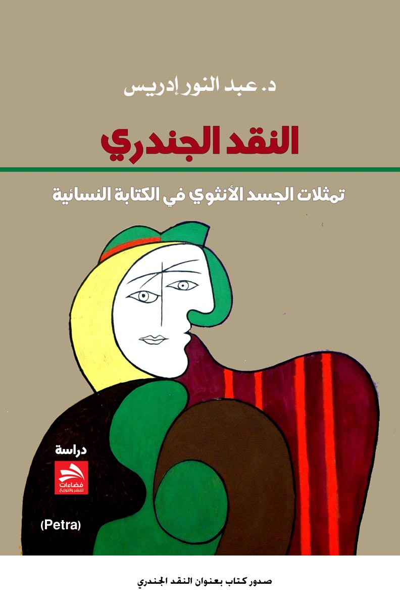 النقد الجندري: تمثلات في الكتابة النسائية للمغربي عبد النور إدريس