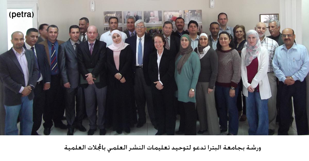 ورشة بجامعة البترا تدعو لتوحيد تعليمات النشر العلمي بالمجلات العلمية