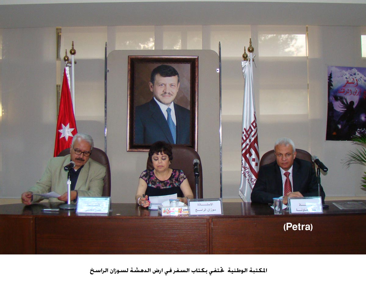 المكتبة الوطنية تحتفي بكتاب السفر في ارض الدهشة لسوزان الراسخ