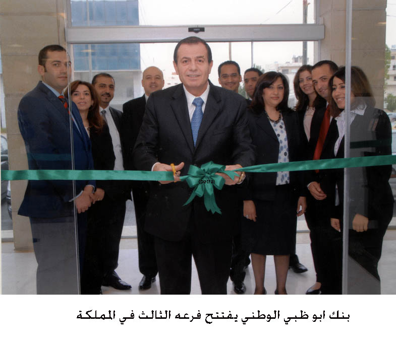 بنك ابو ظبي الوطني يفتتح فرعه الثالث في المملكة