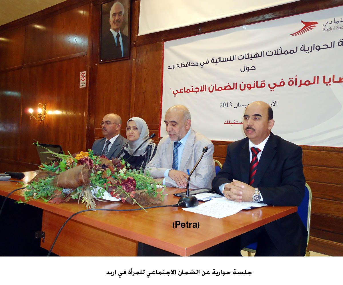 جلسة حوارية عن الضمان الاجتماعي للمرأة في اربد
