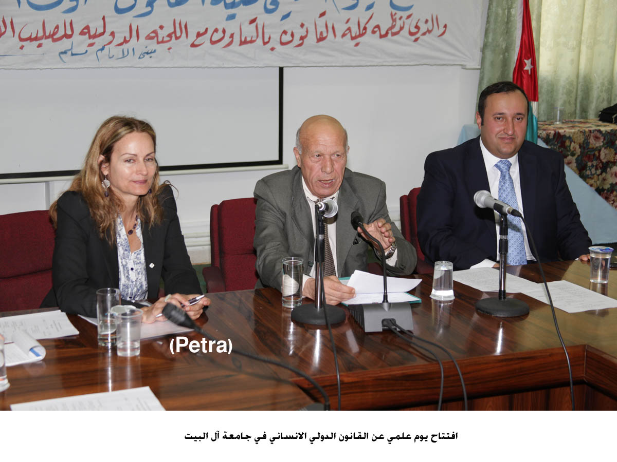 يوم علمي عن القانون الدولي الانساني في جامعة آل البيت