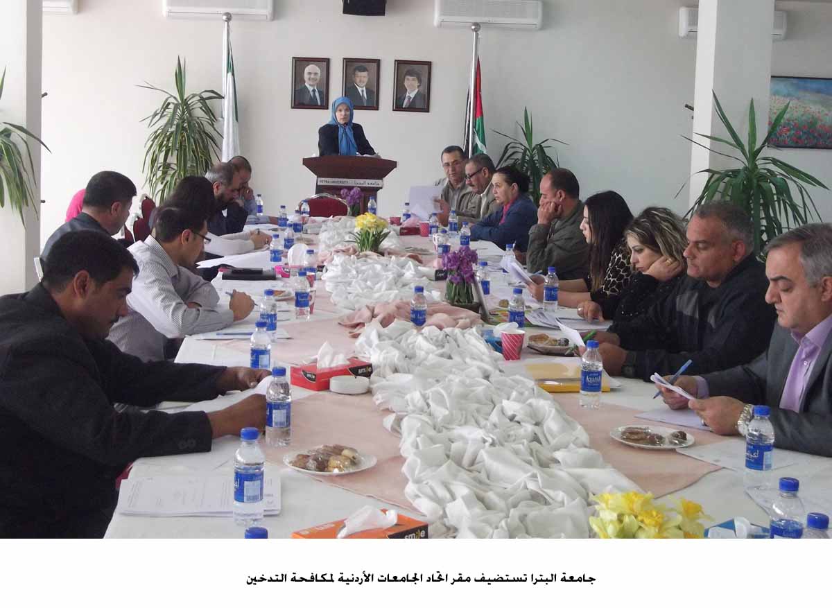 جامعة البترا تستضيف مقر اتحاد الجامعات الأردنية لمكافحة التدخين