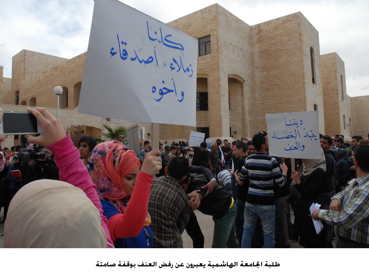 طلبة الهاشمية يعبرون عن رفض العنف بوقفة صامتة