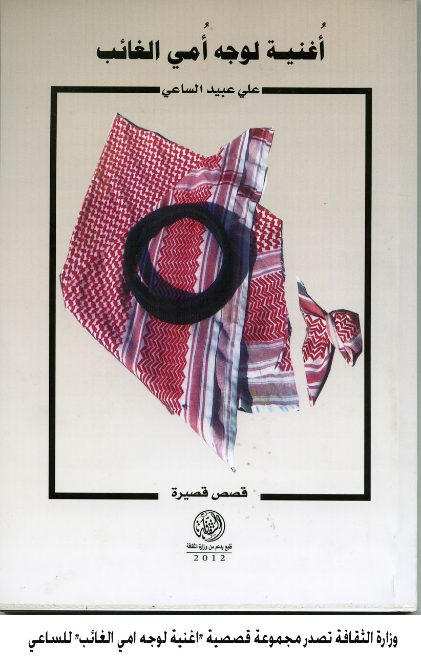 وزارة الثقافة تصدر مجموعة قصصية "اغنية لوجه امي الغائب" للساعي