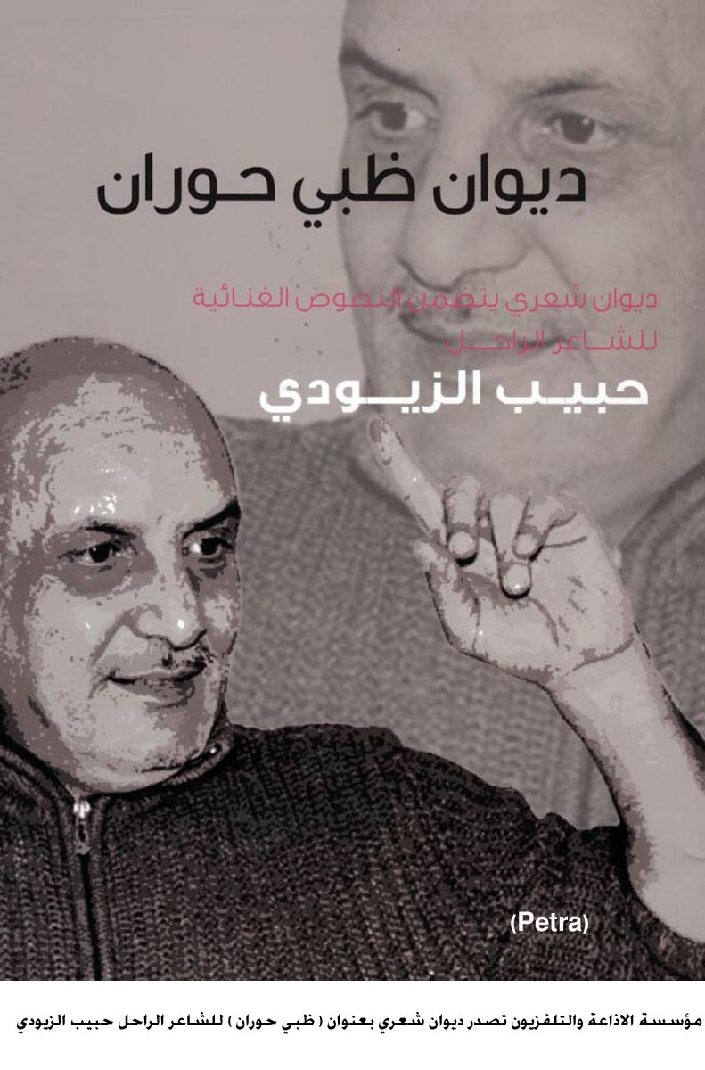 مؤسسة الاذاعة والتلفزيون تجمع القصائد المغناة لحبيب الزيودي في كتاب