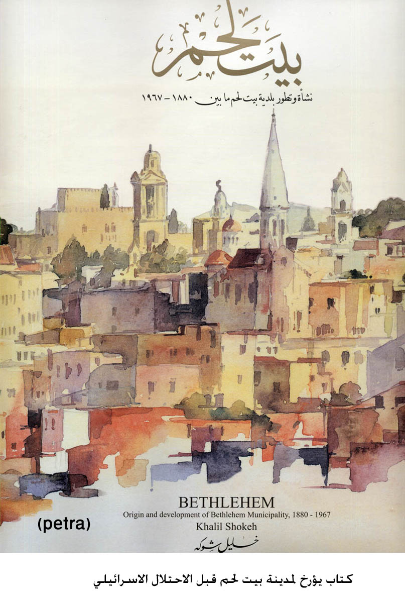كتاب يؤرخ لمدينة بيت لحم قبل الاحتلال الاسرائيلي