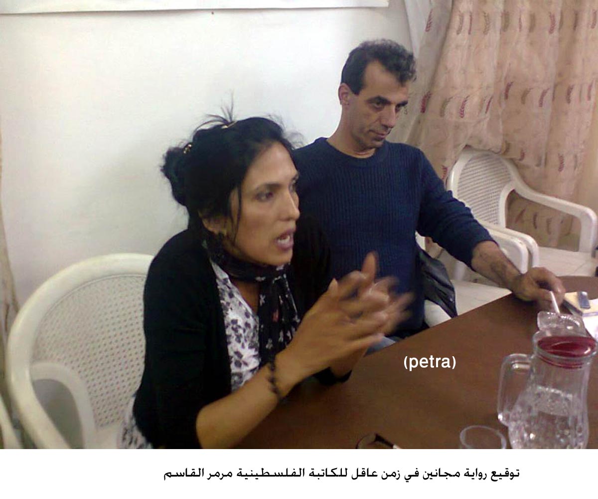 توقيع رواية مجانين في زمن عاقل للكاتبة الفلسطينية مرمر القاسم