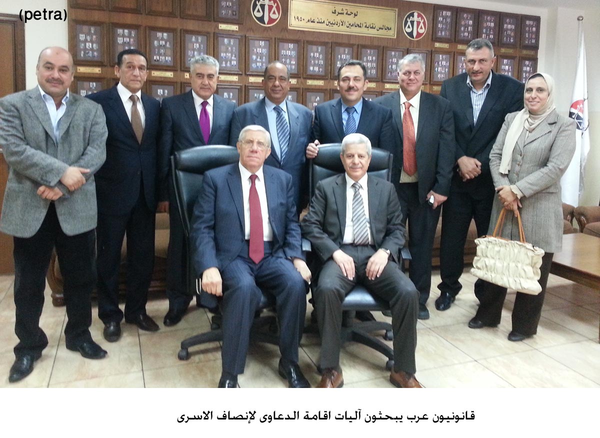 قانونيون عرب يبحثون آليات اقامة الدعاوى لإنصاف الاسرى